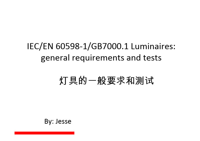 IEC EN 60598 培训资料