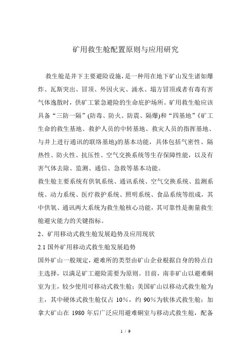 矿用救生舱配置原则与应用