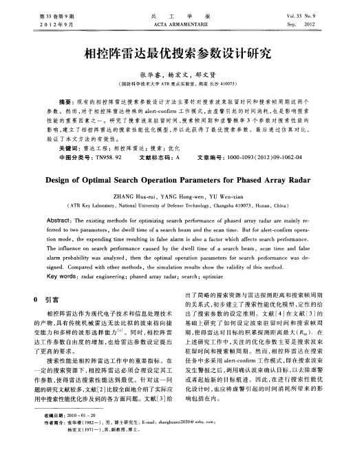 相控阵雷达最优搜索参数设计研究