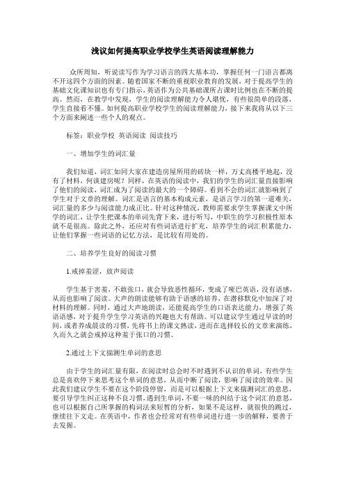 浅议如何提高职业学校学生英语阅读理解能力