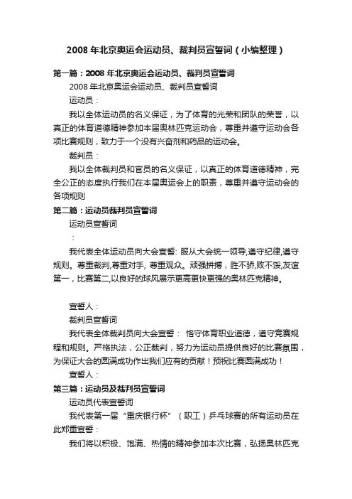 2008年北京奥运会运动员、裁判员宣誓词（小编整理）