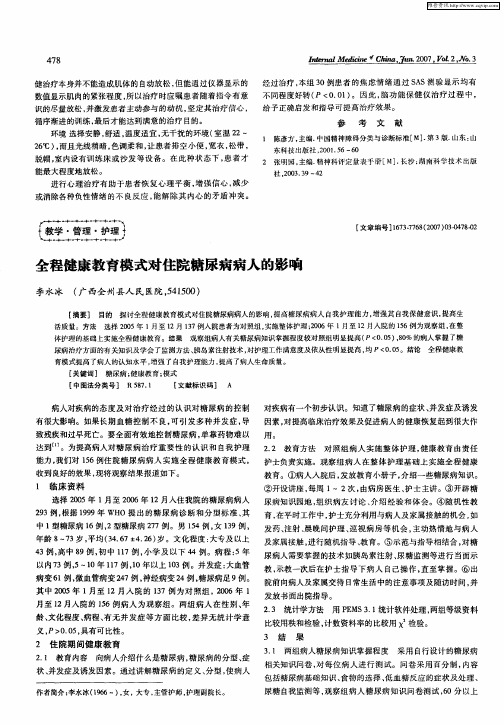 全程健康教育模式对住院糖尿病病人的影响