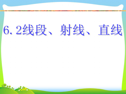 2021年浙江七年级数学上册62《线段射线直线》公开课课件.ppt
