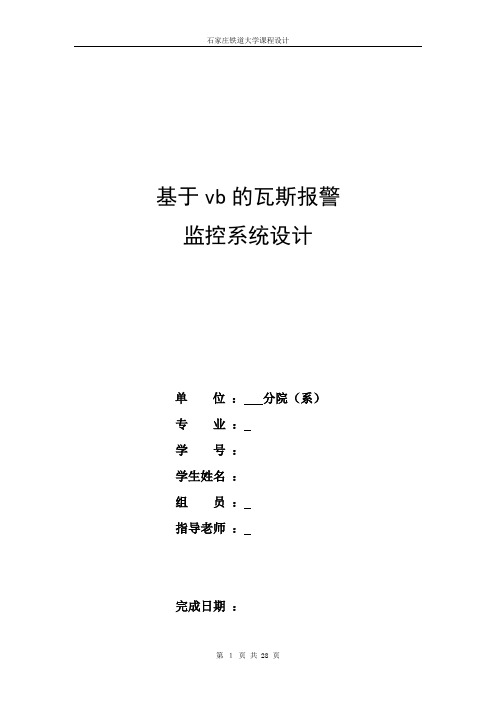 基于vb的瓦斯警报课程设计