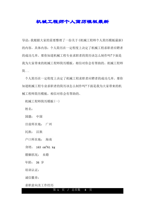 机械工程师个人简历模板最新