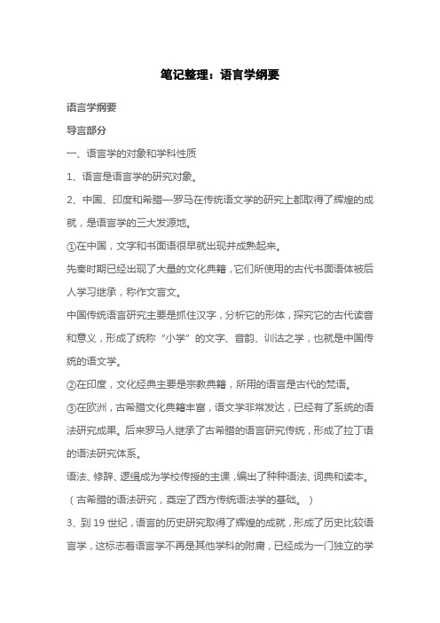 笔记整理：语言学纲要