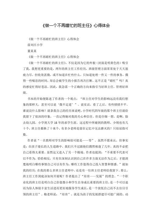《做一个不再瞎忙的班主任》心得体会