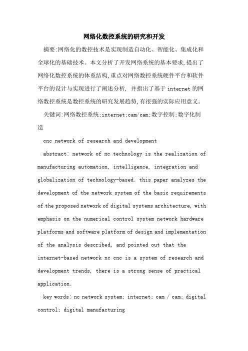 网络化数控系统研究和开发