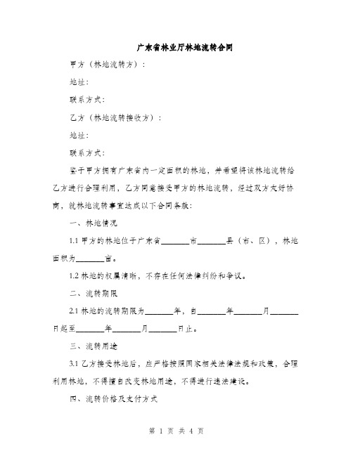 广东省林业厅林地流转合同(2篇)