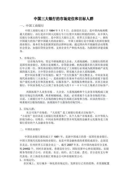 中国三大银行的市场定位和目标人群