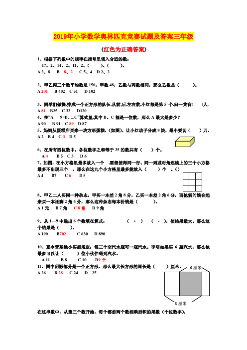 2019年小学数学奥林匹克竞赛试题及答案三年级