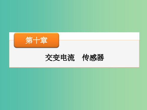 高考物理大一轮复习 第十章 第1讲 交变电流的产生和描述课件
