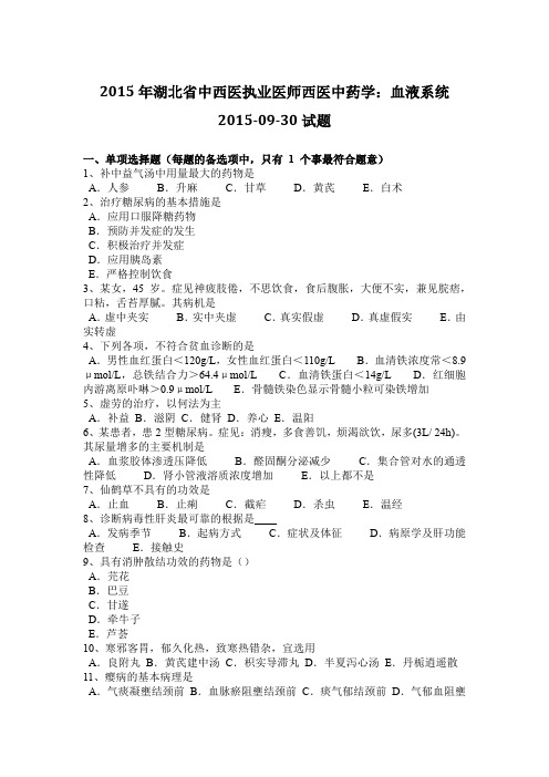 2015年湖北省中西医执业医师西医中药学：血液系统2015-09-30试题