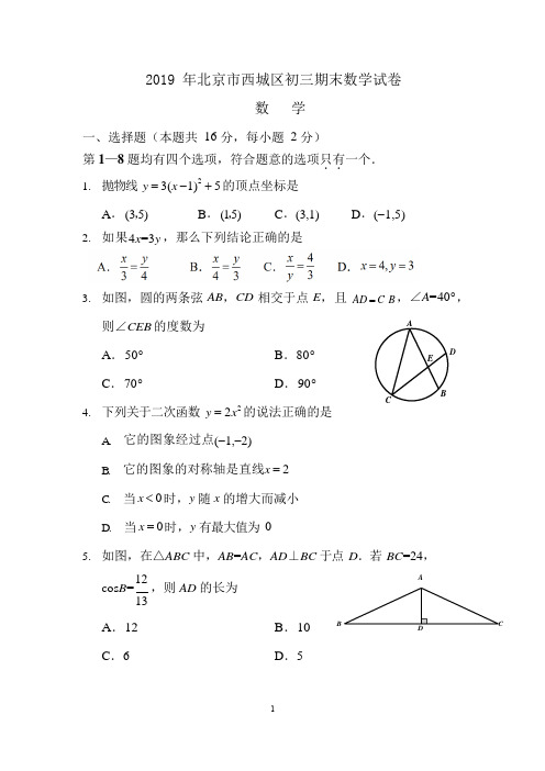 2018-2019北京西城区九年级初三数学第一学期期末考试试题含答案