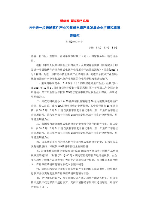 关于进一步鼓励软件产业和集成电路产业发展企业所得税政策的通知财税[2012]27号