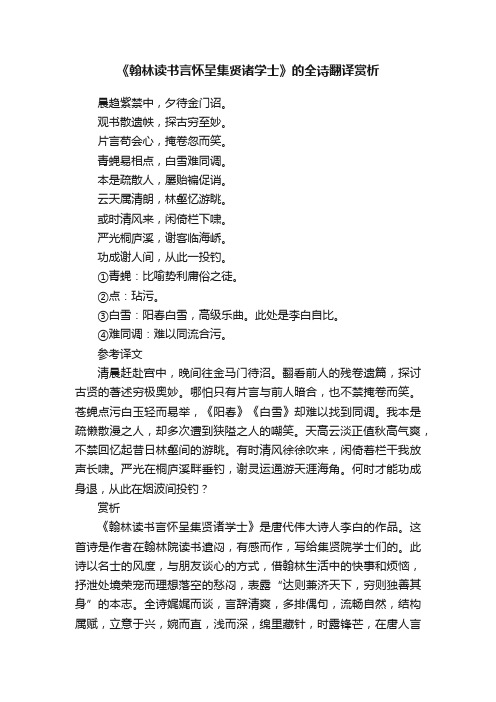 《翰林读书言怀呈集贤诸学士》的全诗翻译赏析