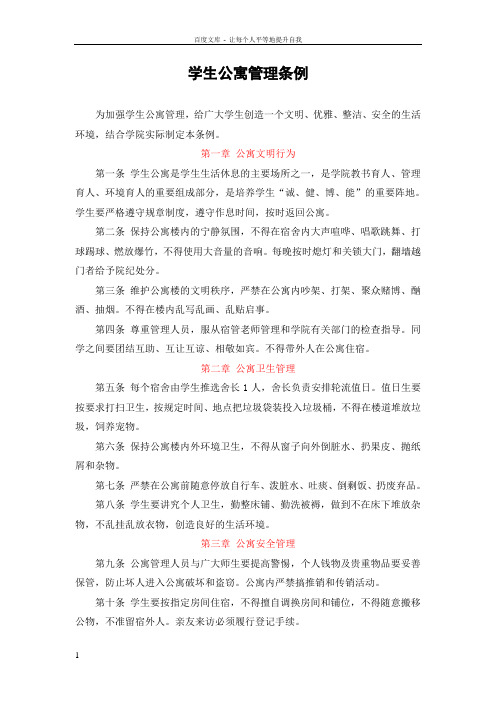 学生公寓管理条例