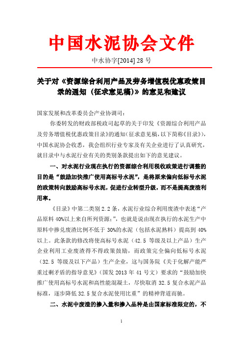 《资源综合利用产品及劳务增值税优惠政策目录的通知(征求意见稿)》