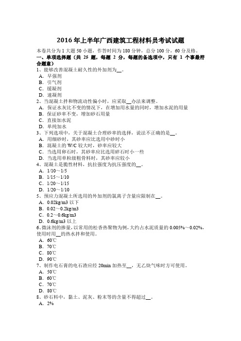 2016年上半年广西建筑工程材料员考试试题
