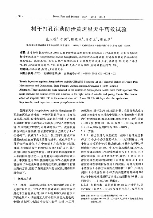 树干打孔注药防治黄斑星天牛药效试验
