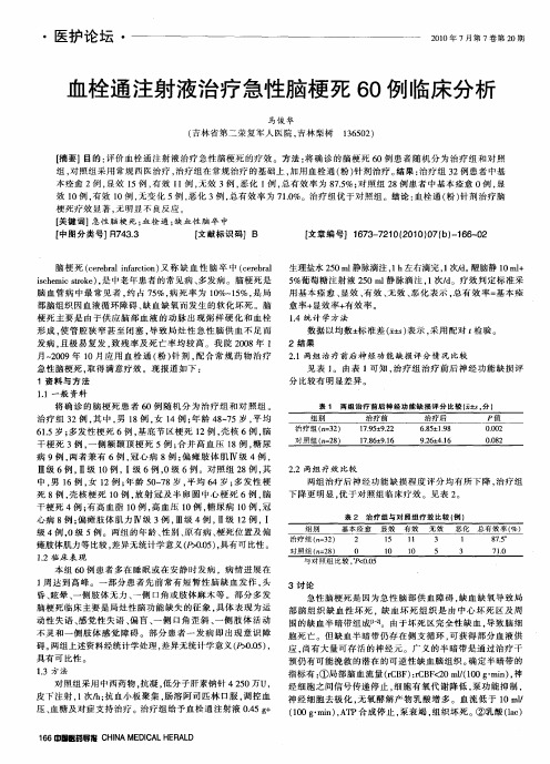 血栓通注射液治疗急性脑梗死60例临床分析