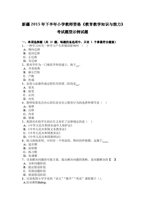 新疆2015年下半年小学教师资格《教育教学知识与能力》考试题型示例试题
