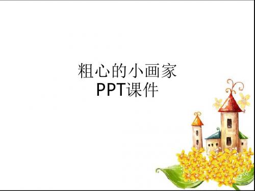 粗心的小画家ppt课件