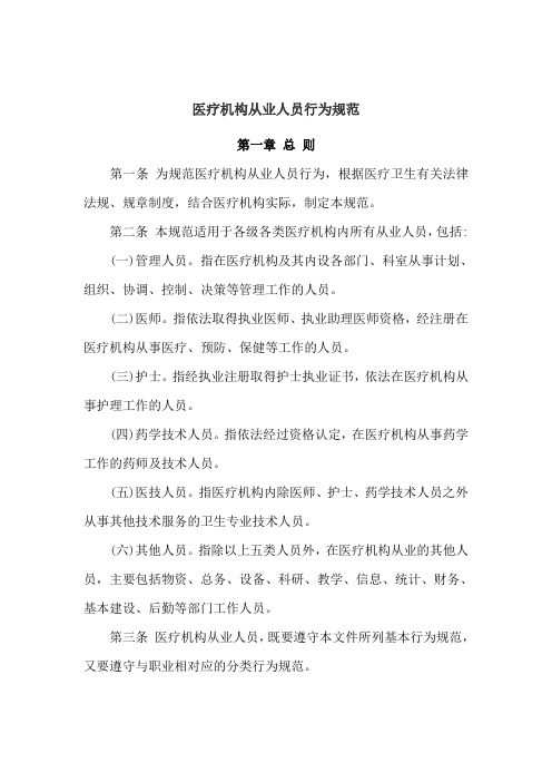医疗机构从业人员行为规范(卫生部)