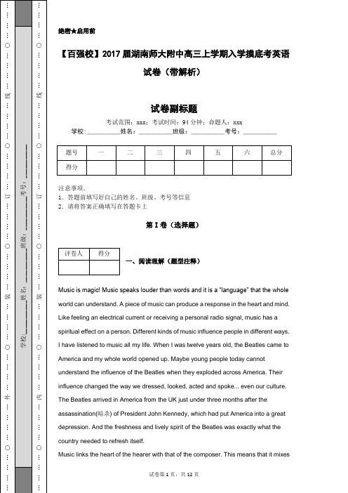 【百强校】2017届湖南师大附中高三上学期入学摸底考英语试卷(带解析)