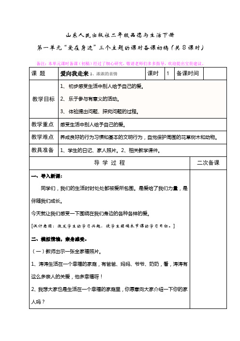 山东人民出版社二年级品德与生活下册(第一单元)课时备课