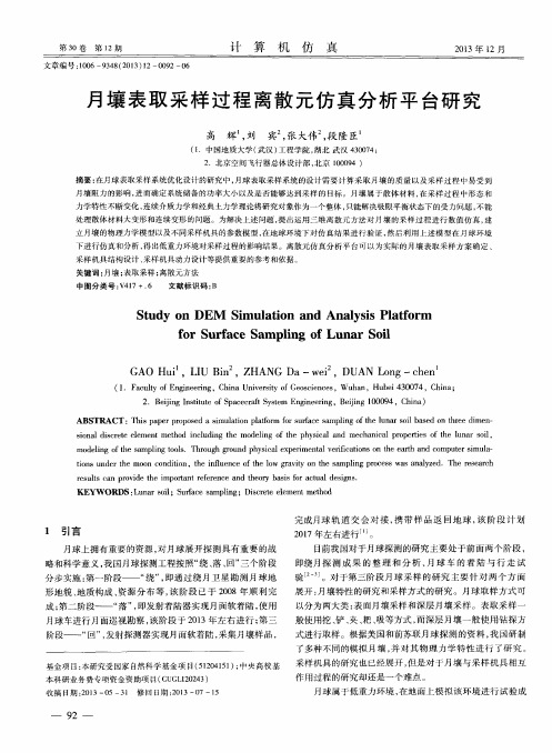 月壤表取采样过程离散元仿真分析平台研究