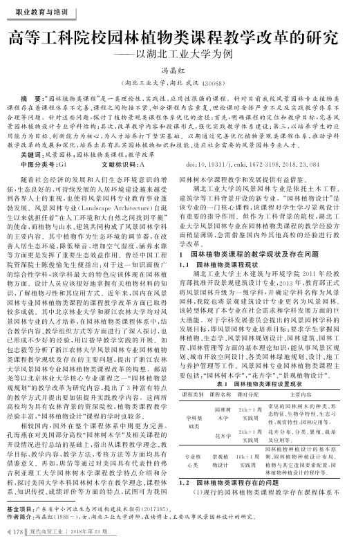 高等工科院校园林植物类课程教学改革的研究——以湖北工业大学为例