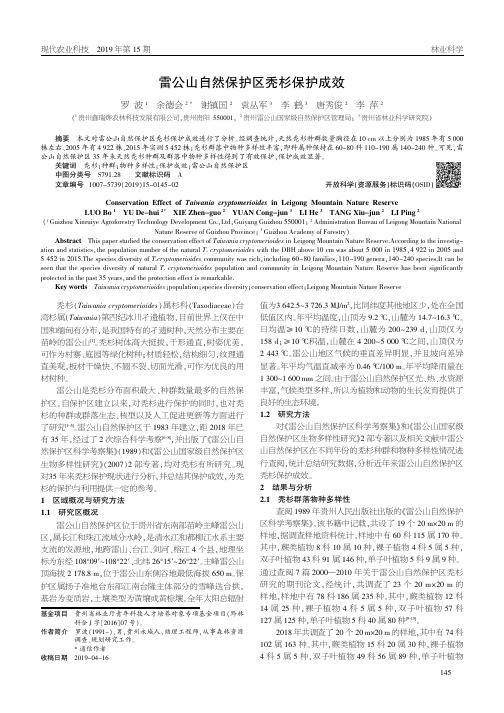 雷公山自然保护区秃杉保护成效