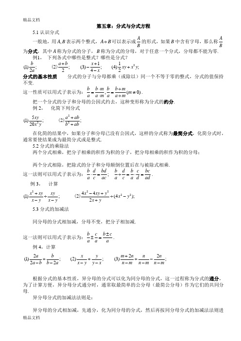 最新新版北师大八年级下数学第五章分式与分式方程知识点总结