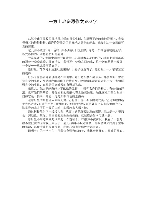 一方土地资源作文600字