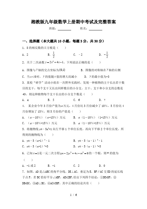 湘教版九年级数学上册期中考试及完整答案