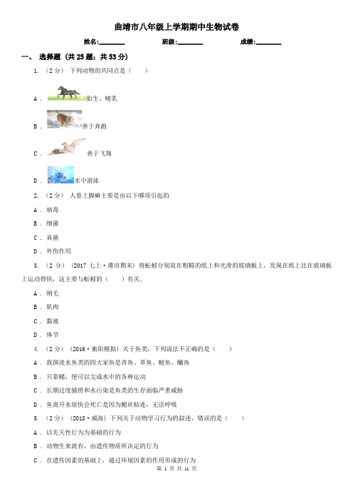 曲靖市八年级上学期期中生物试卷