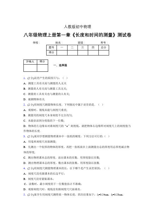 人教版八年级物理《长度和时间的测量》专项练习(含答案) (1340)