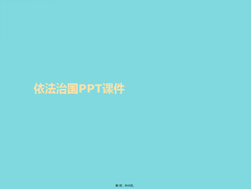 依法治国(共43张PPT)