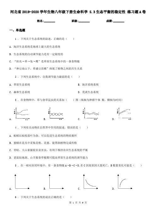 河北省2019-2020学年生物八年级下册生命科学 5.3生态平衡的稳定性 练习题A卷