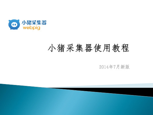 小猪采集器教程