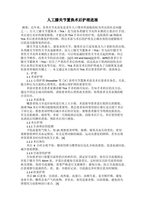 人工膝关节置换术后护理进展