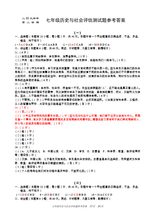 7年级历史与社会(下)评估测试题参考答案