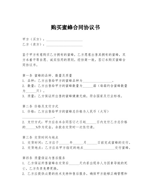 购买蜜蜂合同协议书