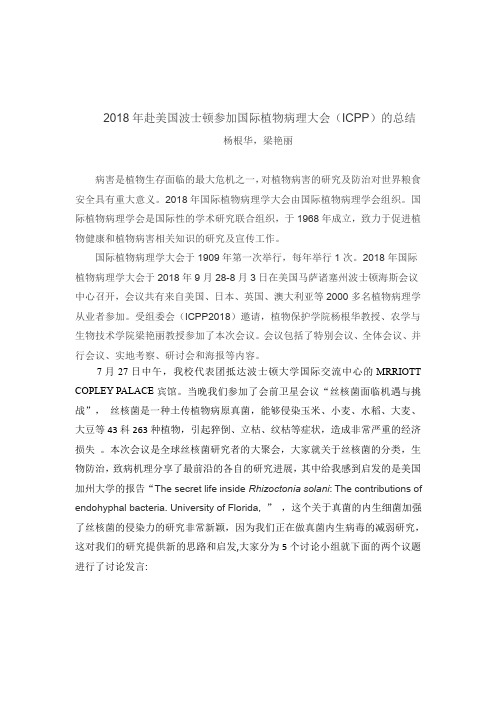 2018年赴美国波士顿参加国际植物病理大会(ICPP)的总结