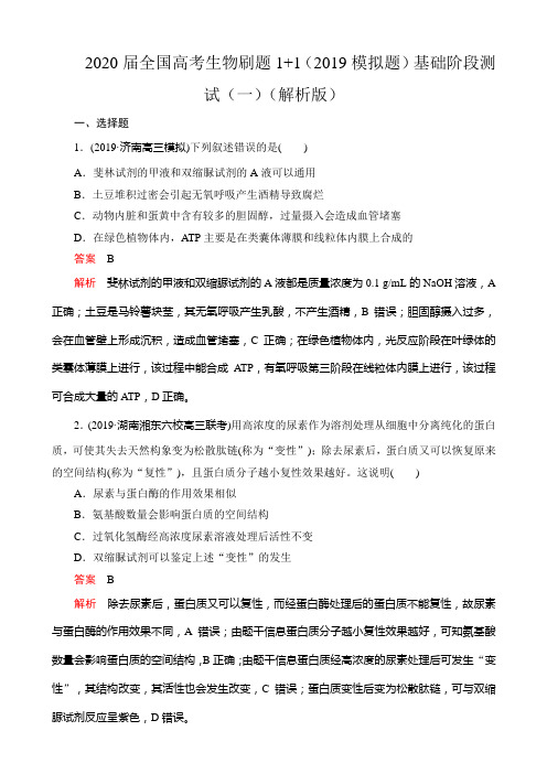 2020届全国高考生物刷题1+1（2019模拟题）基础阶段测试（一）
