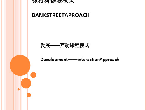 银行街课程方案[优质ppt]