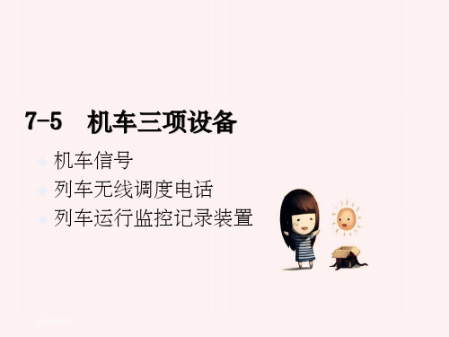 机车三项设备