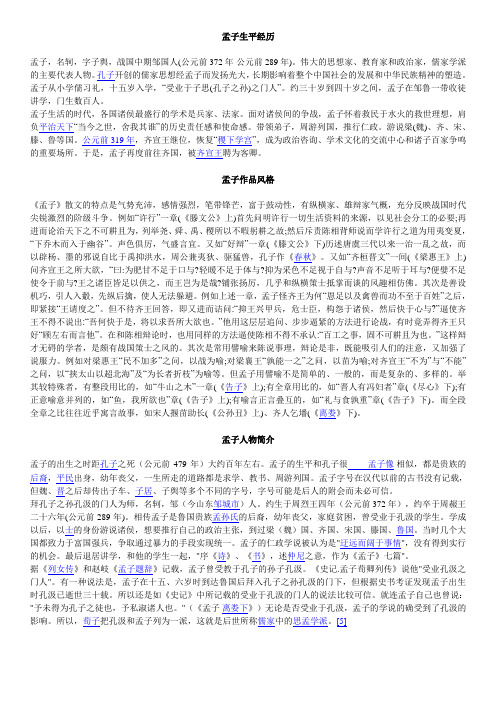 孟子生平经历