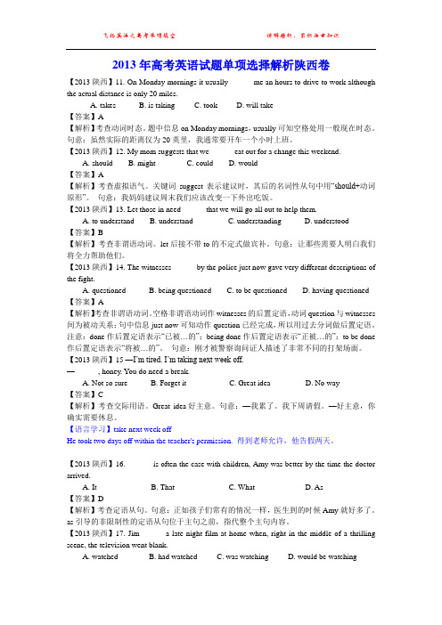 2013年高考英语试题单项选择解析陕西卷